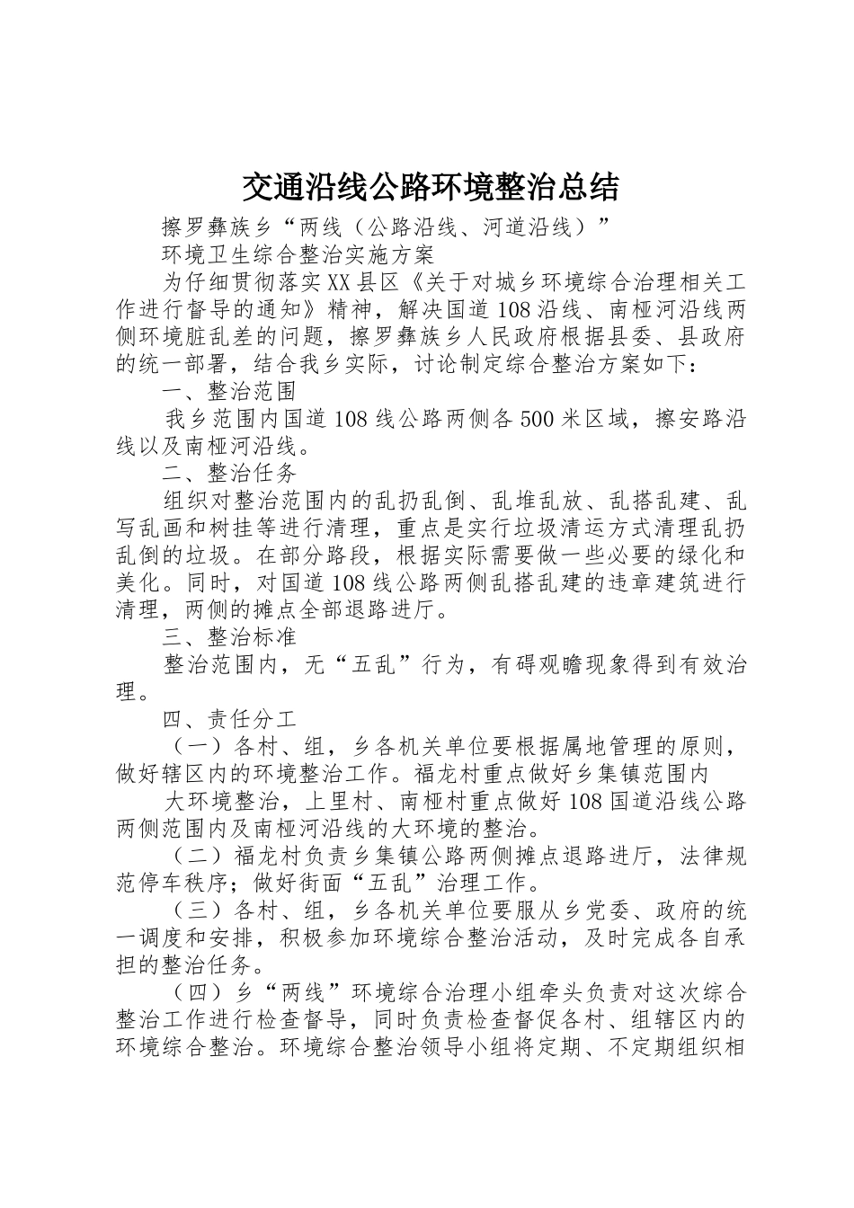 交通沿线公路环境整治总结_第1页