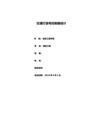 交通灯信号控制器设计说明