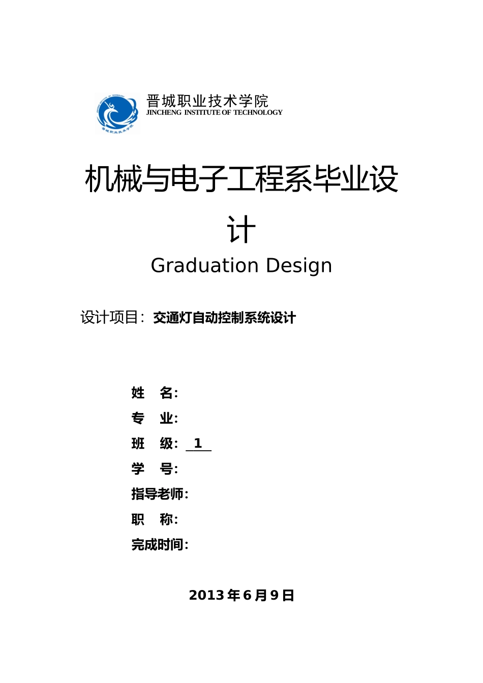 交通灯自动控制系统设计说明_第1页
