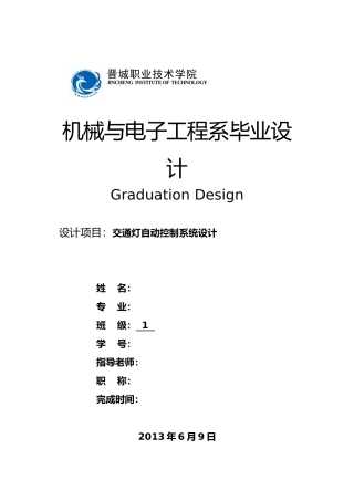 交通灯自动控制系统设计说明