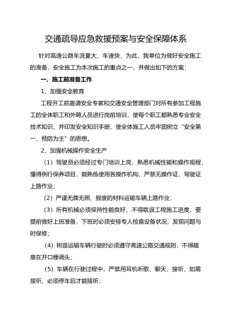 交通疏导应急救援预案与安全保障体系