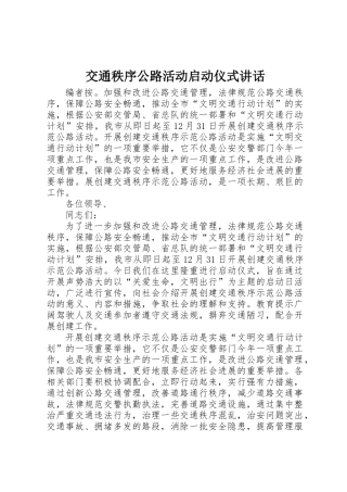 交通秩序公路活动启动仪式讲话
