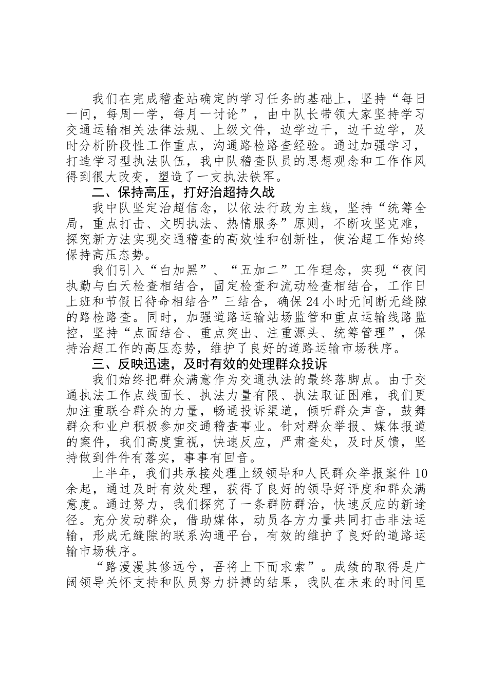 交通稽查中队半年总结_第3页