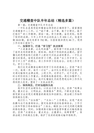 交通稽查中队半年总结