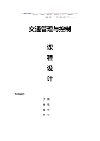 交通管理与控制课程设计报告书