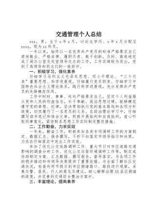 交通管理个人总结