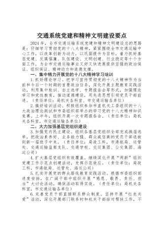交通系统党建和精神文明建设要点