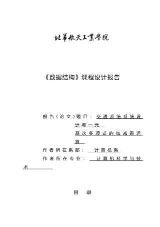交通系统系统设计与一元高次多项式的加减乘运算课程设计报告