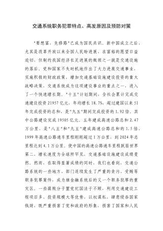 交通系统职务犯罪特点、高发原因及预防对策