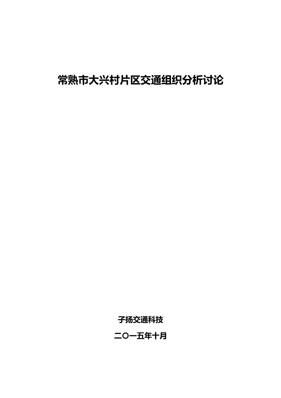 交通组织分析研究_第2页