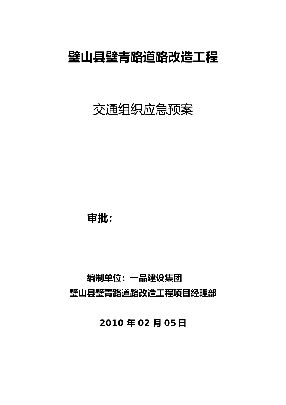 交通组织应急救援预案_第1页