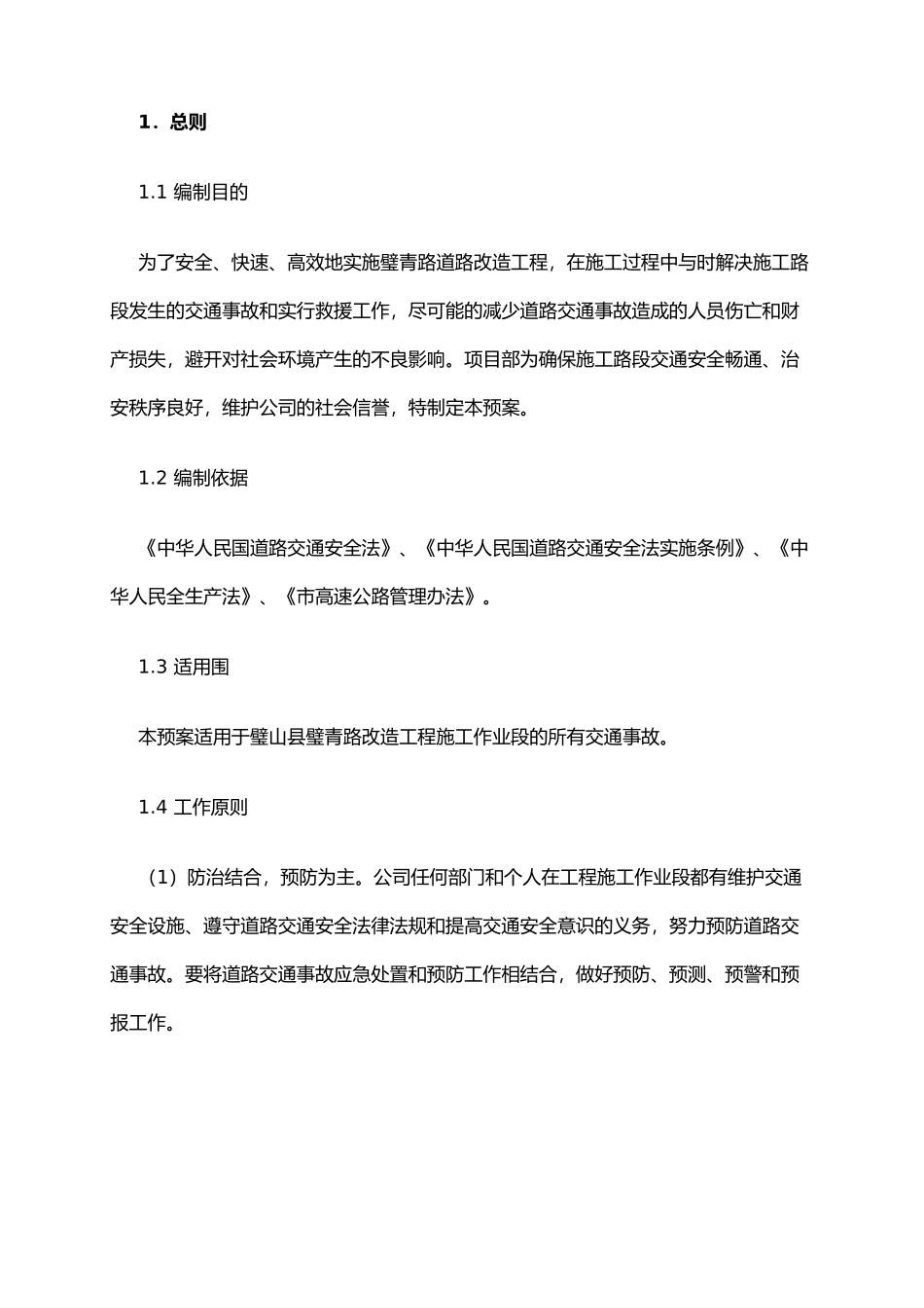 交通组织应急救援预案_第2页