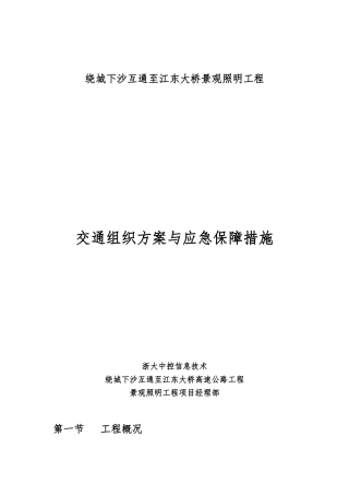 交通组织方案与应急保障措施方案