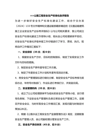 交通自评报告范文