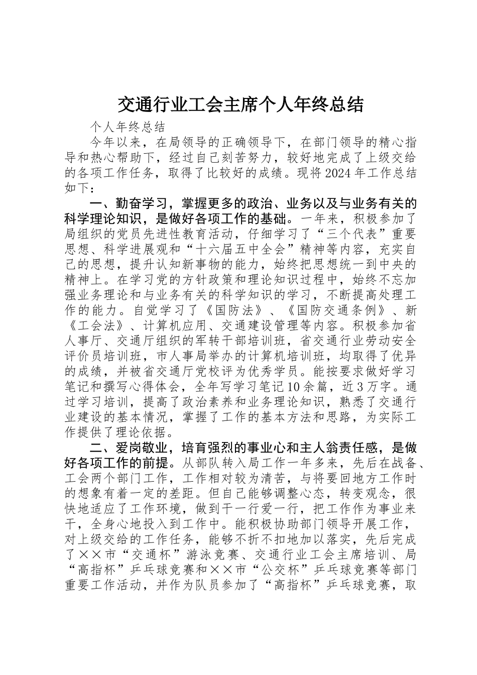 交通行业工会主席个人年终总结_第1页