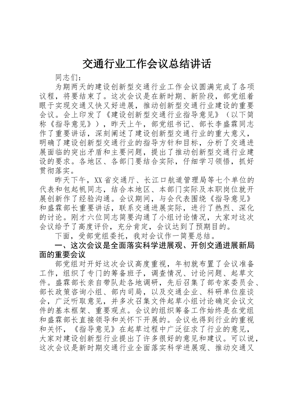 交通行业工作会议总结讲话_第1页