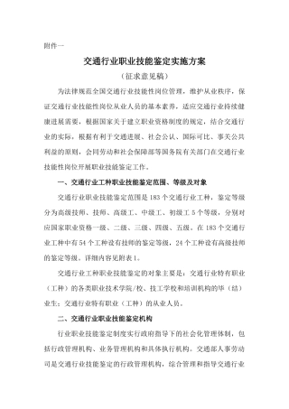 交通行业职业技能鉴定实施方案（征求意见稿）-交通行业职业