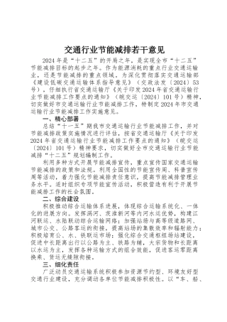 交通行业节能减排若干意见