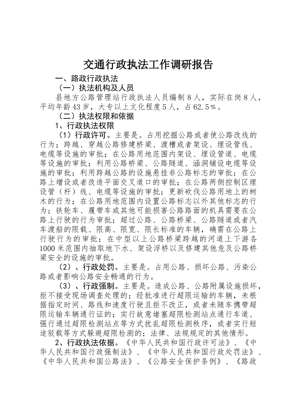 交通行政执法工作调研报告_第1页