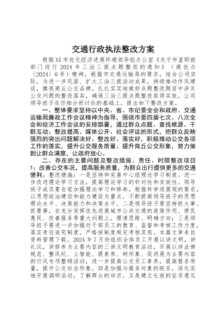 交通行政执法整改方案