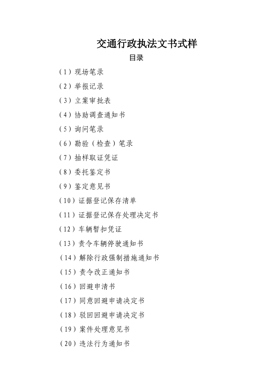交通行政执法文书式样（DOC40页）_第1页