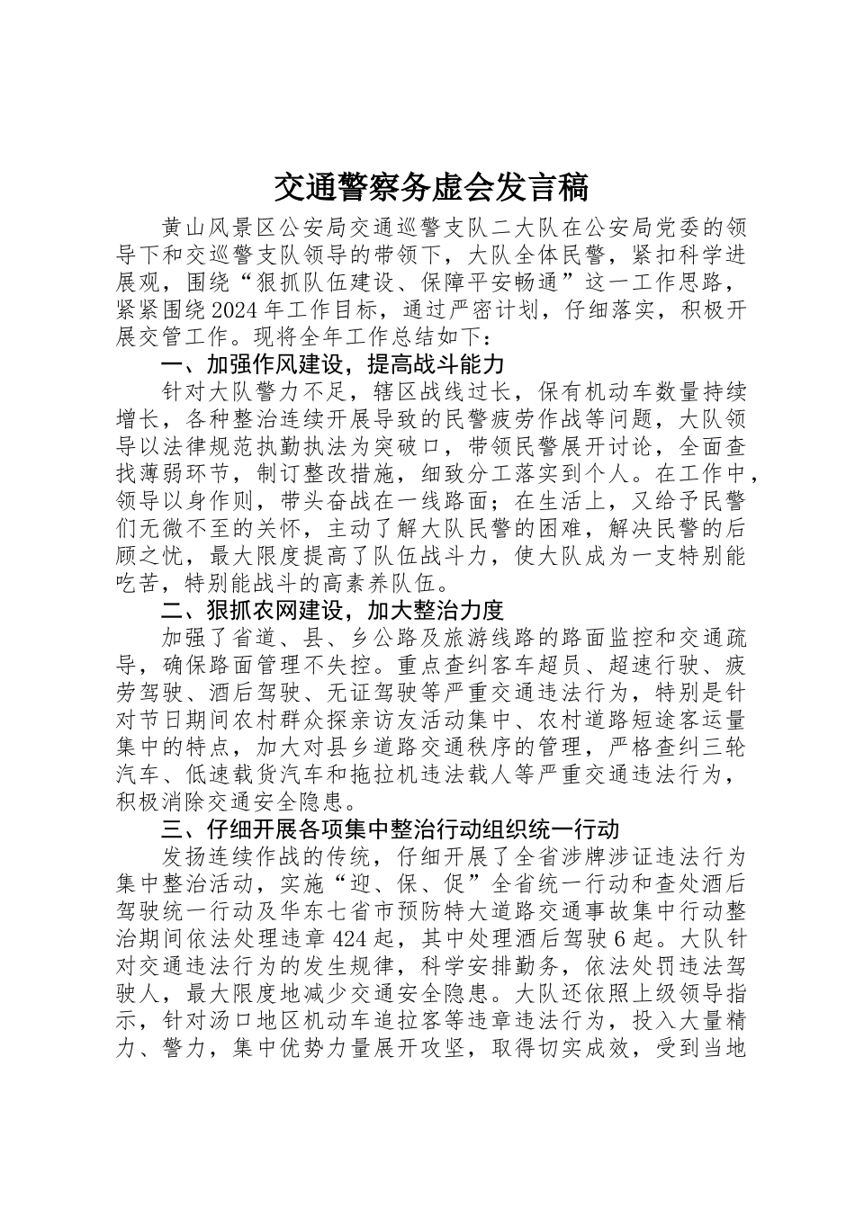 交通警察务虚会发言稿_第1页