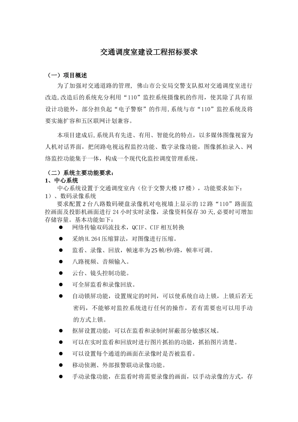 交通调度室建设工程招标要求_第1页