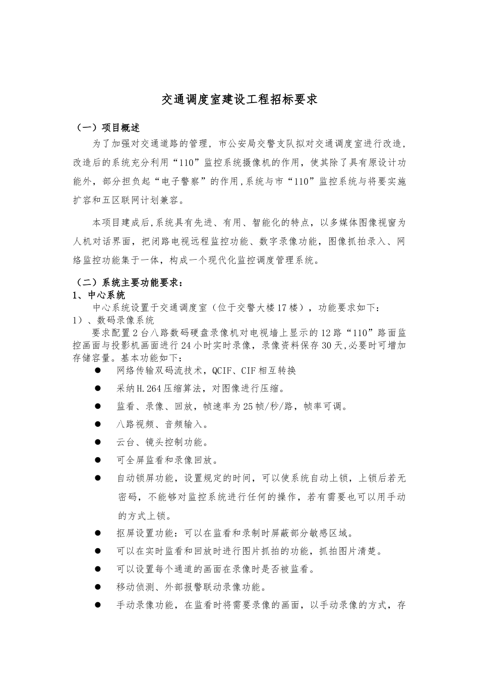 交通调度室建设工程招标要求1_第1页