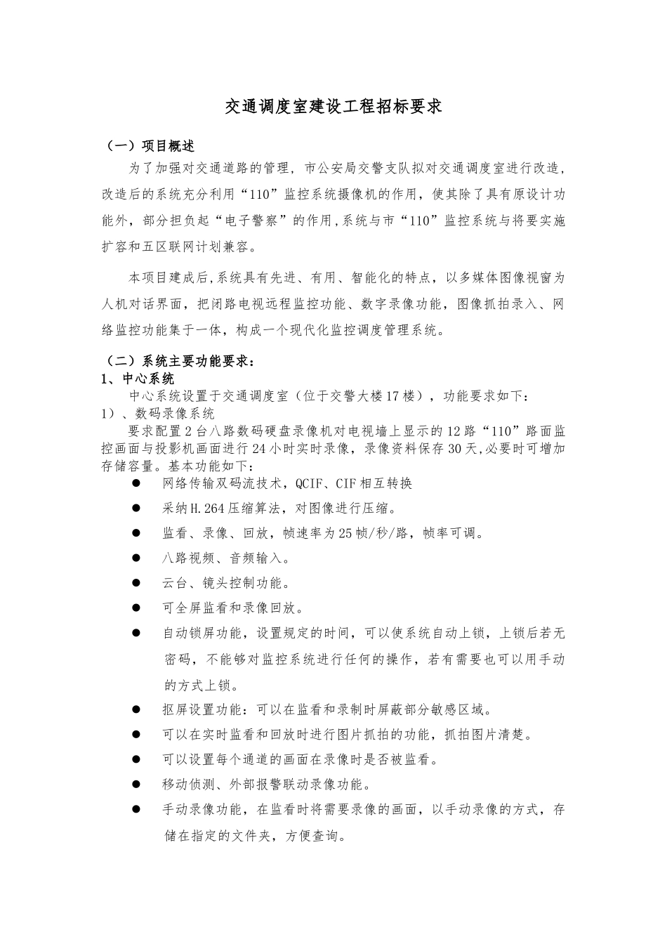 交通调度室建设工程招标要求内容_第1页