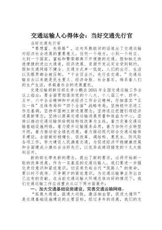 交通运输人心得体会：当好交通先行官