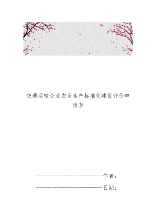 交通运输企业安全生产标准化建设评价申请表