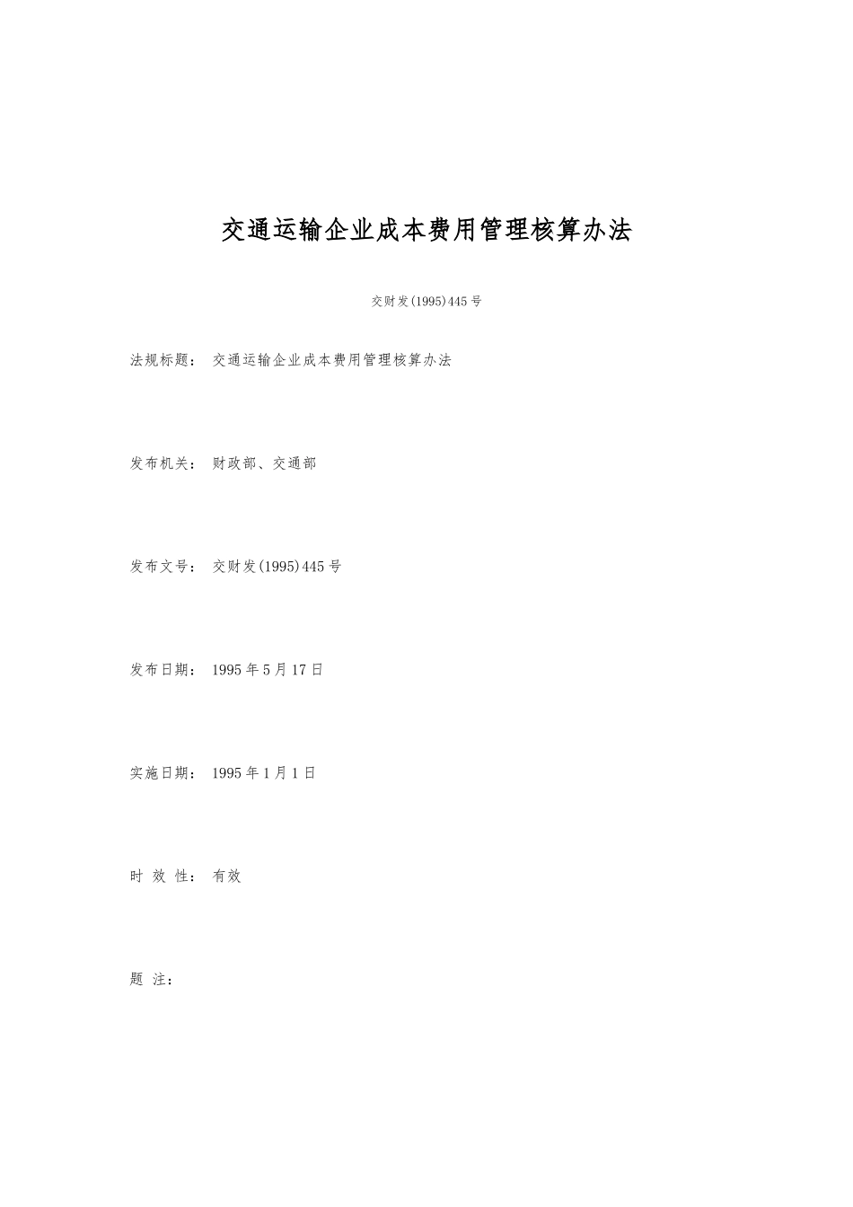交通运输企业成本费用管理核算制度汇总_第1页