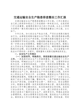 交通运输安全生产隐患排查整治工作汇报