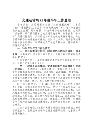 交通运输局XX年度半年工作总结