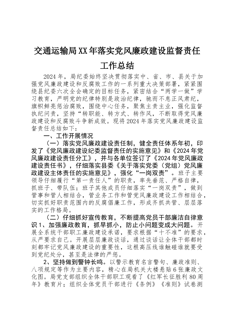 交通运输局XX年落实党风廉政建设监督责任工作总结_第1页