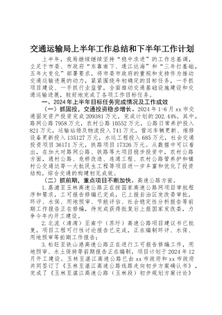 交通运输局上半年工作总结和下半年工作计划 