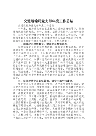 交通运输局党支部年度工作总结