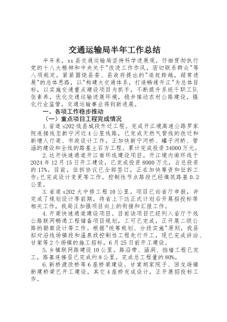 交通运输局半年工作总结