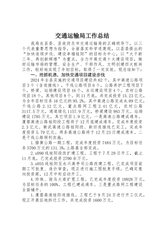 交通运输局工作总结 