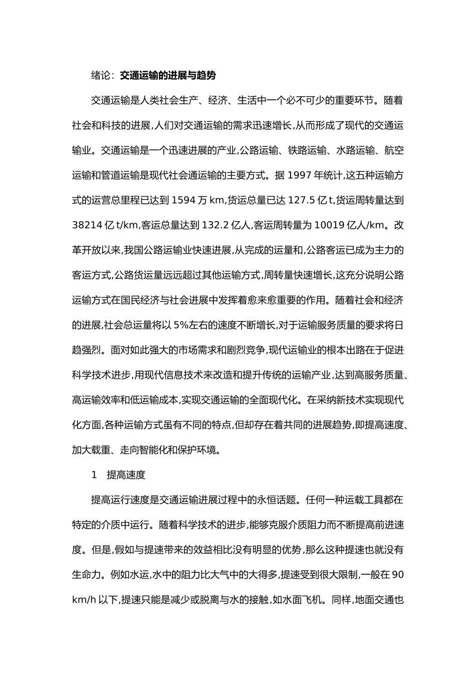 交通运输的发展与趋势毕业论文_第1页