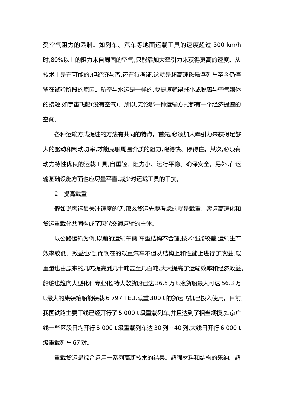 交通运输的发展与趋势毕业论文_第2页