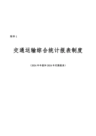 交通运输综合统计报表制度总说明