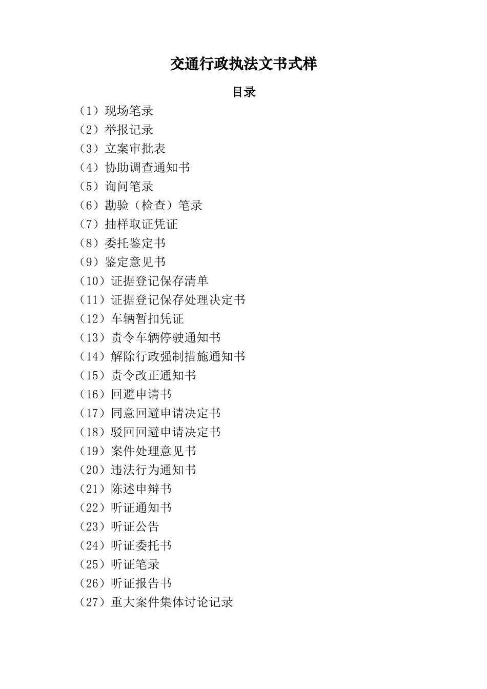 交通运输部交通行政执法文书式样_第1页
