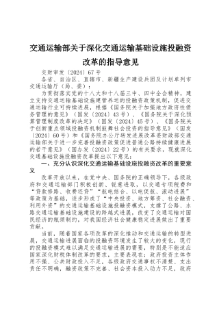 交通运输部关于深化交通运输基础设施投融资改革的指导意见