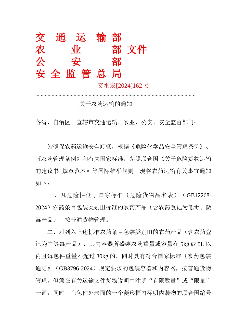 交通运输部农业部_第1页