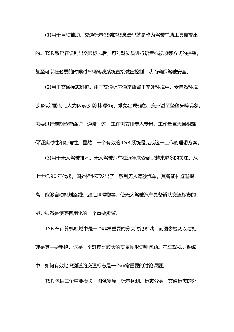 交通道路标志牌检测与识别综述_第2页