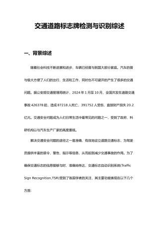 交通道路标志牌检测与识别综述