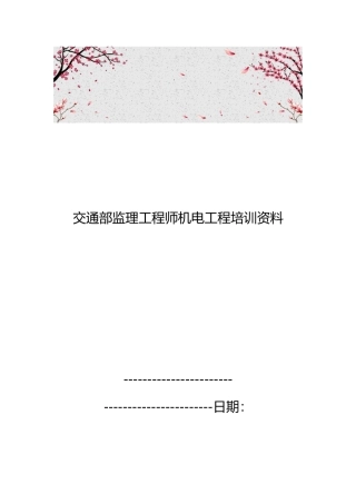 交通部监理工程师机电工程培训资料全