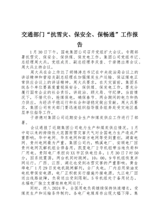 交通部门“抗雪灾、保安全、保畅通”工作报告