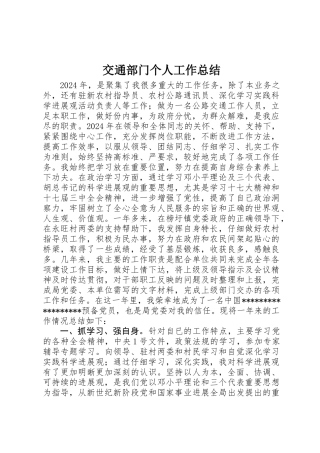 交通部门个人工作总结